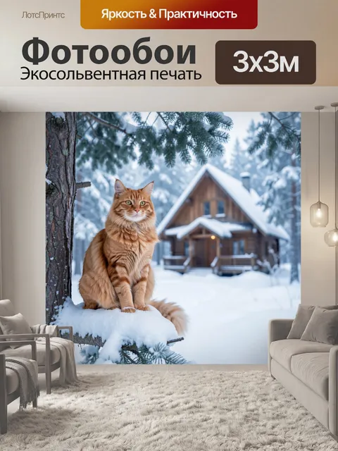 Фотообои Рыжий кот у зимнего домика. Пушистый мейн-кун сидит на заснеженной ветке среди елей, на фоне деревянного шале…