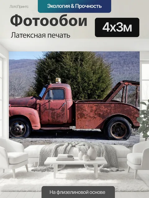 400 × 300 см · Латексная печать