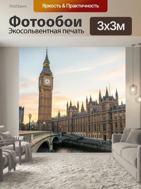 Фотообои Биг-Бен и Вестминстер на закате. Лондонская часовая башня и здание парламента у реки, вид с моста. Архитектур…