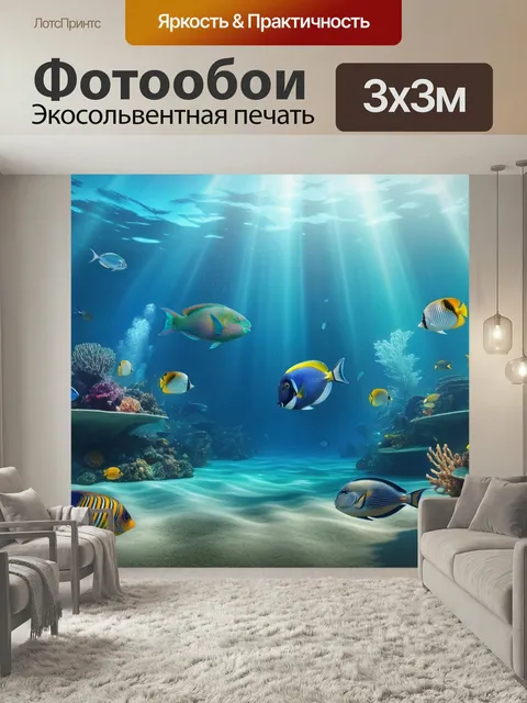 Фотообои Пейзаж с подводным миром легкий