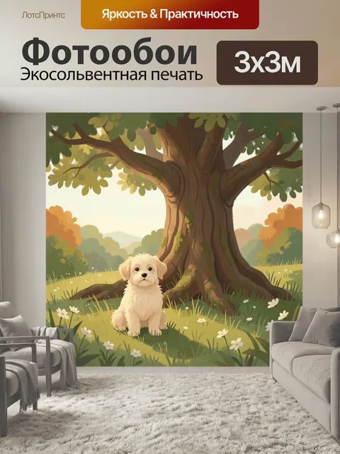 Фотообои Щенок у большого дерева. Милый светлый песик в тенистой лужайке под раскидистым стволом, вокруг цветы и трава…