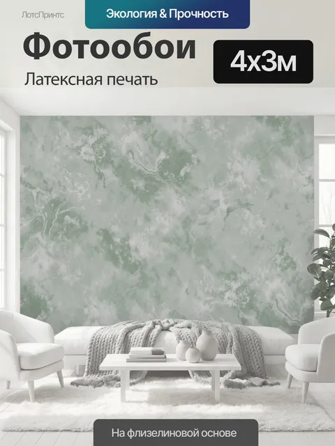 400 × 300 см · Латексная печать
