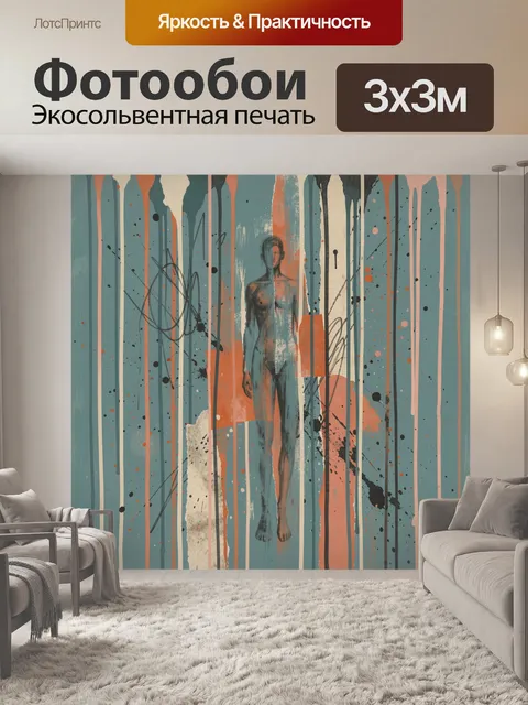 Фотообои Фигура у стены с пятнами. Абстрактная композиция с силуэтом человека, вертикальными полосами и брызгами краск…