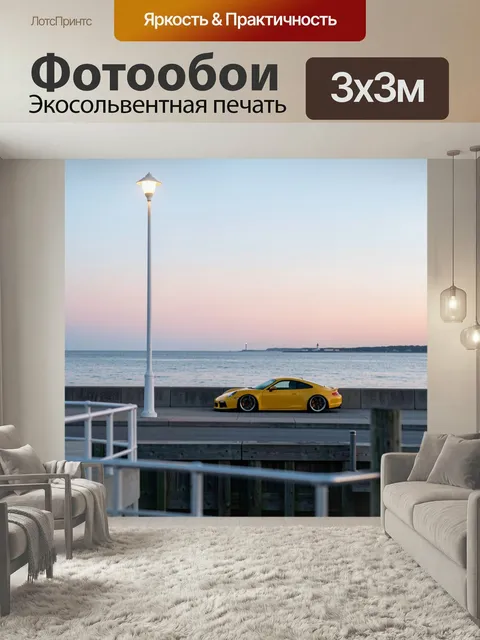Фотообои Жёлтый спорткар у моря на закате