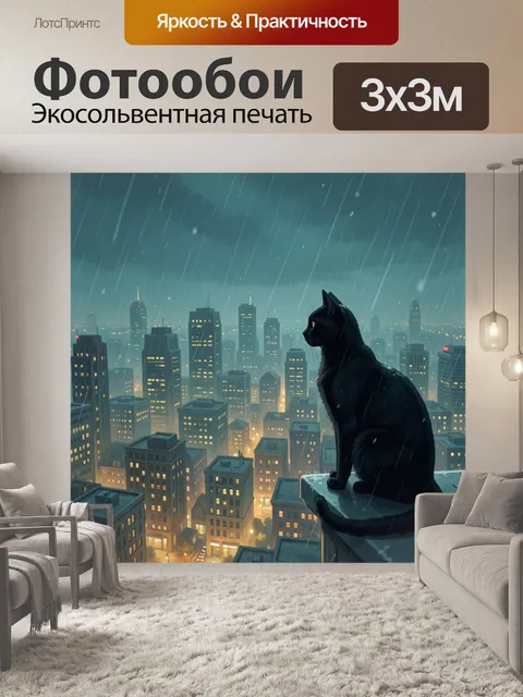Фотообои Черный кот над ночным городом. Художественная сцена: темный кот сидит на крыше высотки над огнями мегаполиса …
