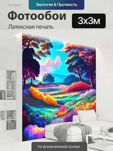 300 × 300 см · Латексная печать