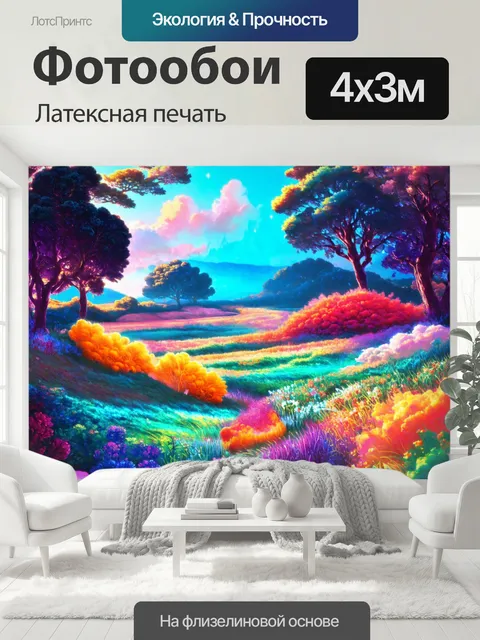 400 × 300 см · Латексная печать