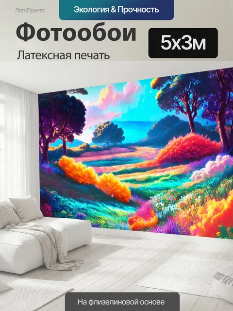 500 × 300 см · Латексная печать