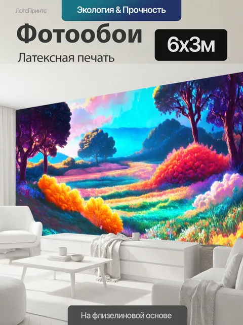 600 × 300 см · Латексная печать