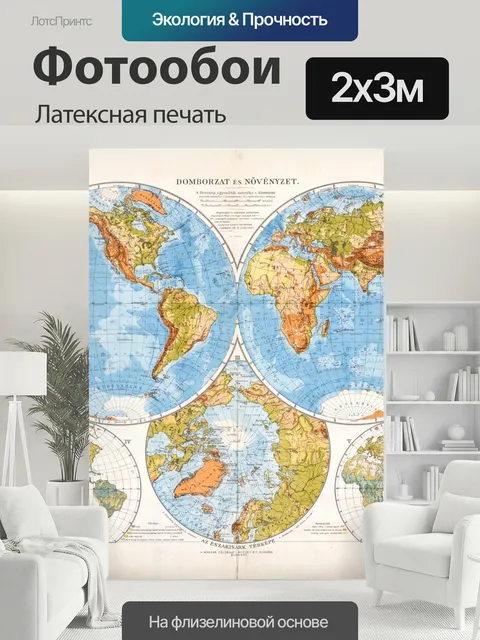 200 × 300 см · Латексная печать