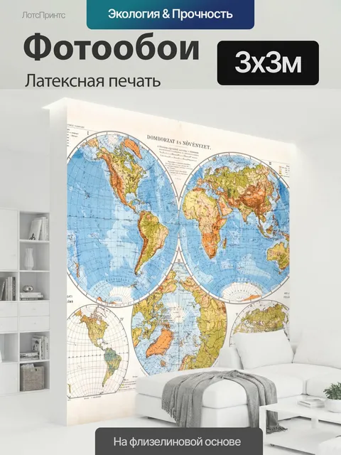 300 × 300 см · Латексная печать