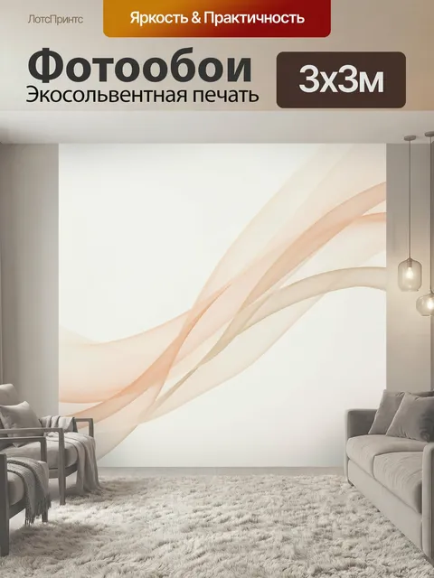 Фотообои Абстрактные бежевые волны. Нежная воздушная композиция с плавными полупрозрачными линиями в оттенках бежевого…
