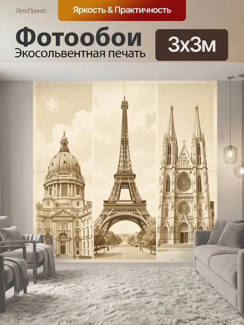 Фотообои Парижские достопримечательности в сепии. Вертикальная композиция с видами Парижа, историческая архитектура и …