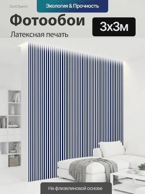 300 × 300 см · Латексная печать