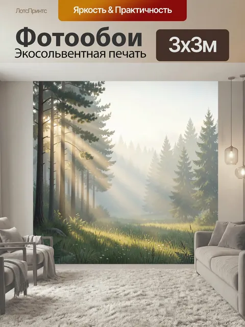 Фотообои Солнечный лес в туманной дымке. Сосновый бор в мягком утреннем свете, лучи солнца сквозь туман, высокая трава…