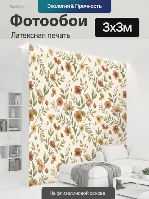 300 × 300 см · Латексная печать
