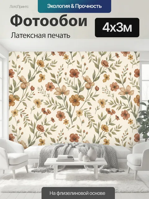 400 × 300 см · Латексная печать