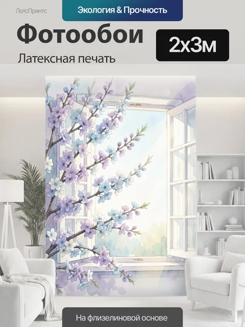 200 × 300 см · Латексная печать