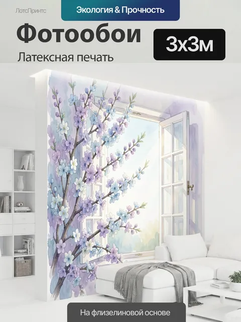 300 × 300 см · Латексная печать