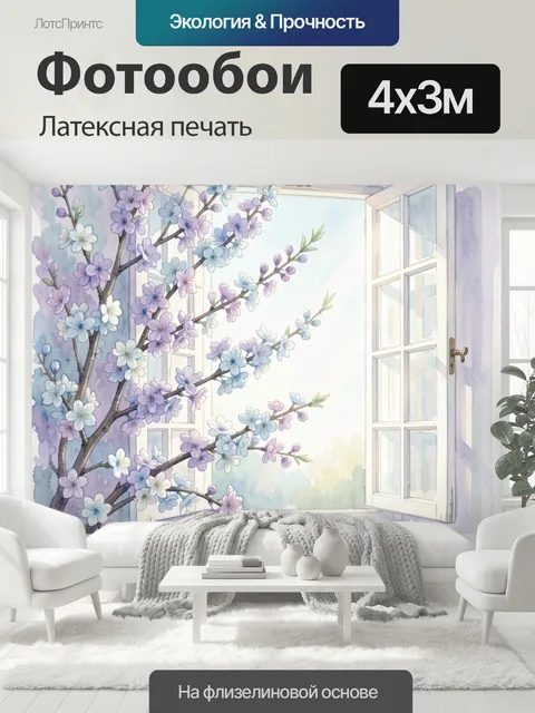 400 × 300 см · Латексная печать