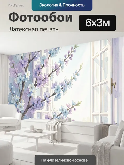 600 × 300 см · Латексная печать