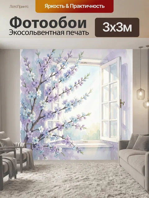 300 × 300 см · Экосольвентная печать