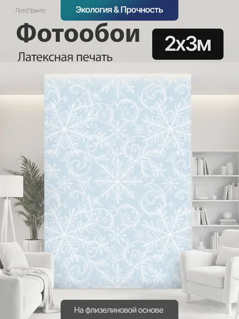 200 × 300 см · Латексная печать