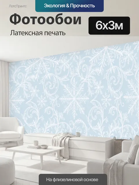 600 × 300 см · Латексная печать