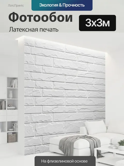 300 × 300 см · Латексная печать