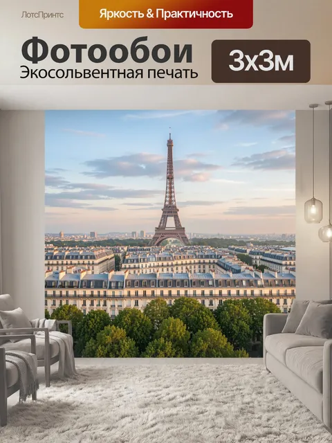 Фотообои Эйфелева башня над Парижем. Панорама французской столицы с знаменитым архитектурным символом, классические го…