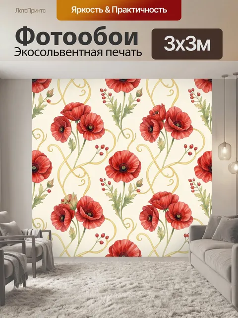 Фотообои Красные маки с золотыми завитками. Бесшовный флоральный паттерн с крупными красными маками на светлом фоне: а…