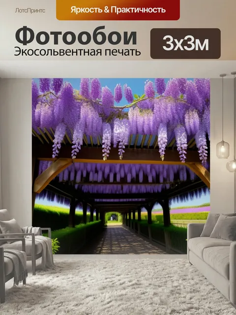 Фотообои Пейзаж с глицинией максимал