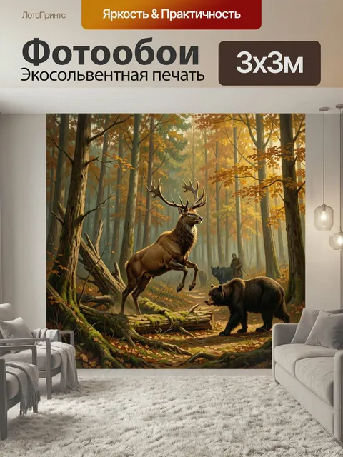 Фотообои Олень и медведь в лесу. Осенний хвойно-лиственный лес в теплых золотисто-рыжих тонах, могучий лось в прыжке, …