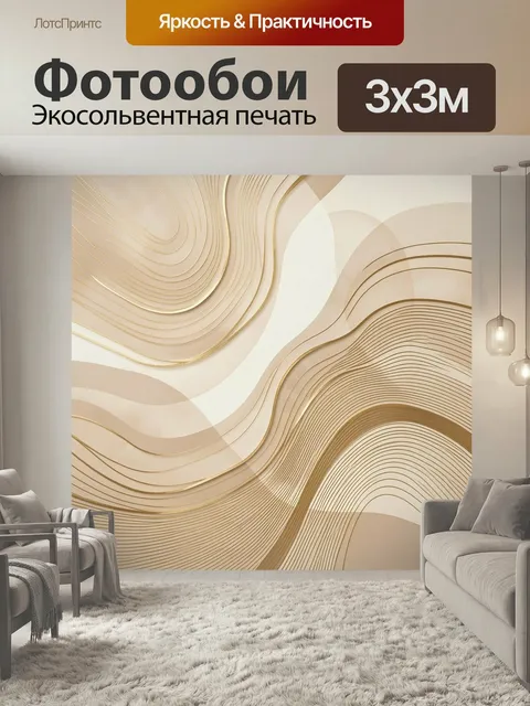 Фотообои Абстрактные золотые волны. Элегантная геометрическая композиция с плавными линиями, многослойными изгибами и …