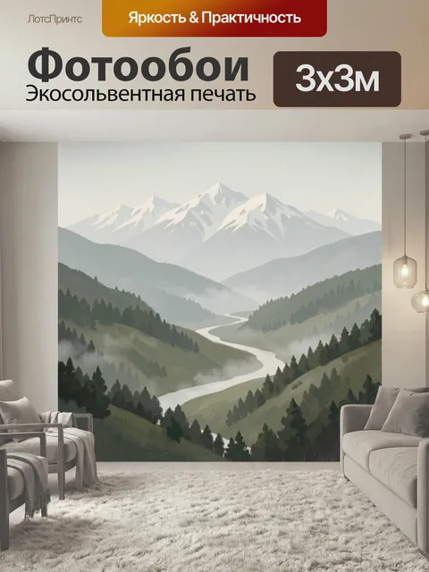 Фотообои Горная долина с рекой и туманом. Живописная альпийская панорама с заснеженными вершинами, извилистой светлой …