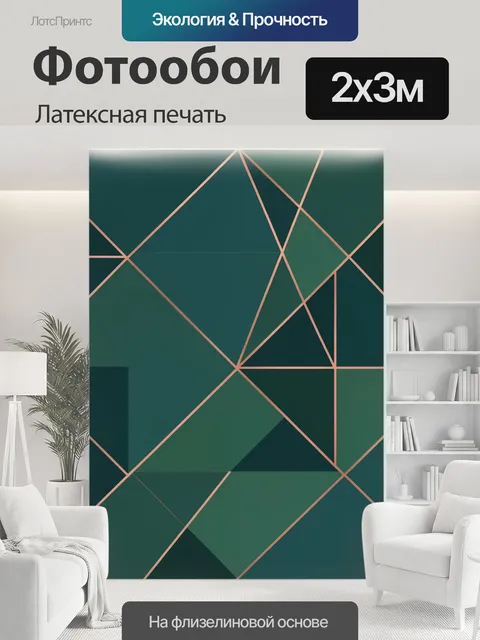 200 × 300 см · Латексная печать