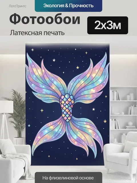 200 × 300 см · Латексная печать
