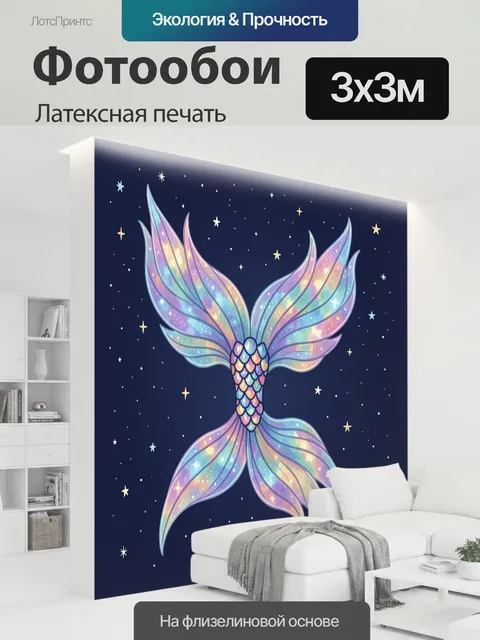 300 × 300 см · Латексная печать