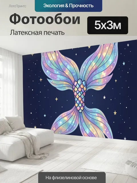 500 × 300 см · Латексная печать