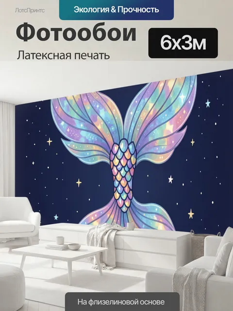 600 × 300 см · Латексная печать
