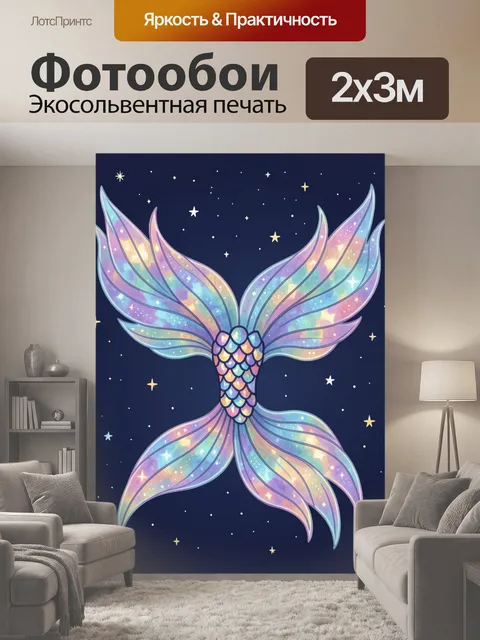 200 × 300 см · Экосольвентная печать