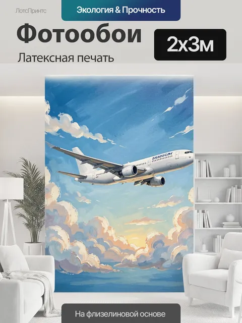 200 × 300 см · Латексная печать