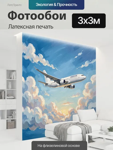 300 × 300 см · Латексная печать