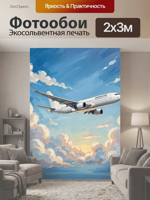 200 × 300 см · Экосольвентная печать