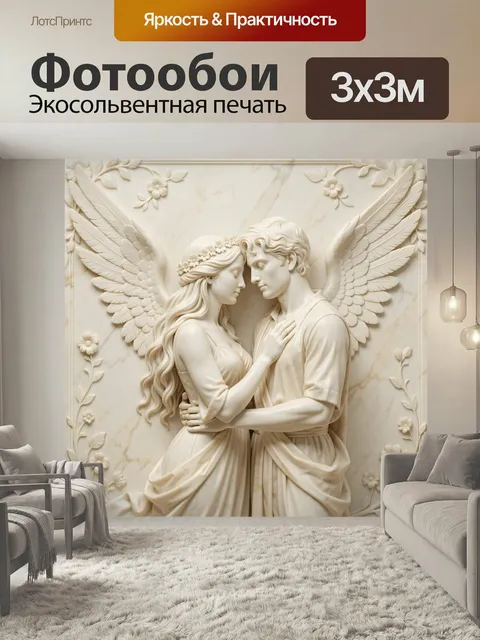Фотообои Ангельская пара в объятиях. Романтичная композиция с юношей и девушкой с крыльями, выполненная как мраморный …