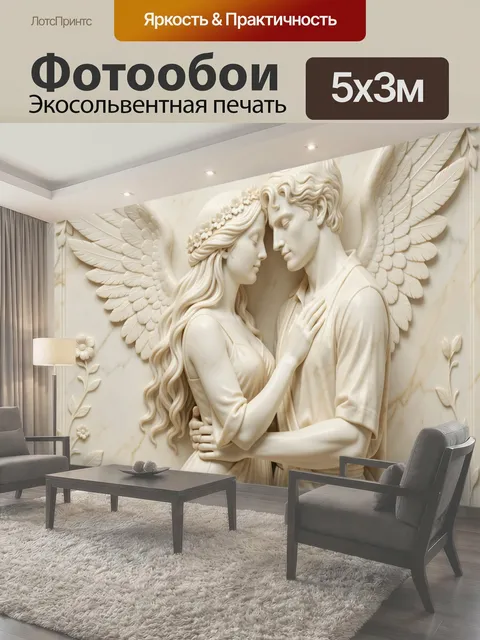 Фотообои Ангельская пара в объятиях