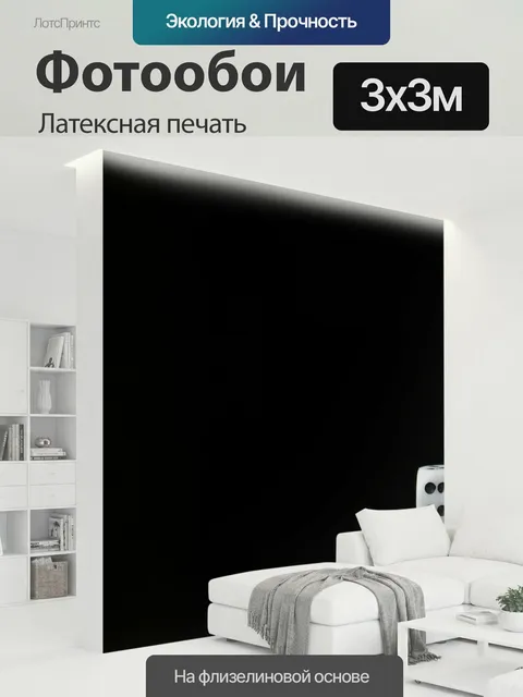 300 × 300 см · Латексная печать