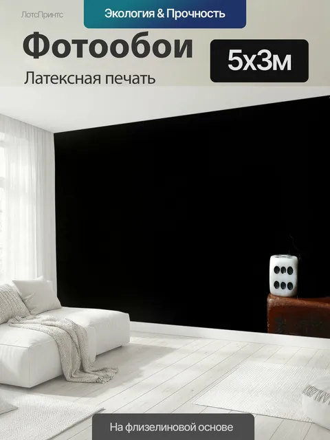 500 × 300 см · Латексная печать