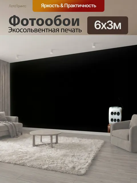 600 × 300 см · Экосольвентная печать