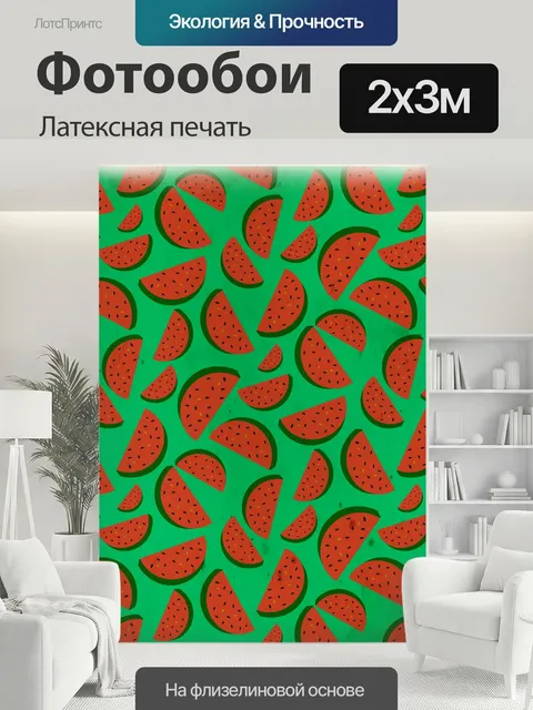 200 × 300 см · Латексная печать